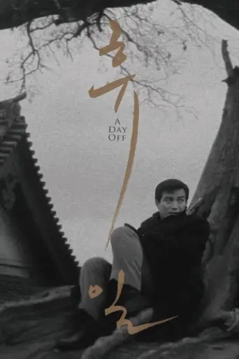 A Day Off (1968) poster