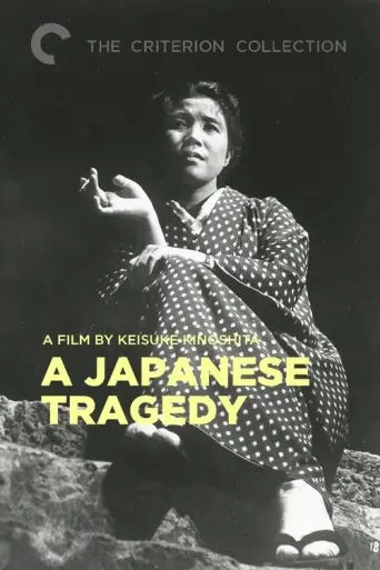 A Japanese Tragedy (1953) poster