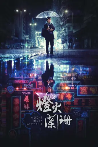 A Light Never Goes Out (2022) poster
