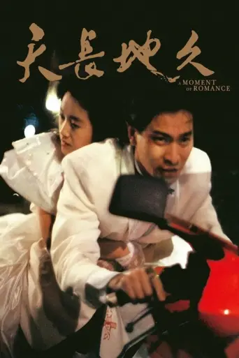 A Moment of Romance (1990) poster