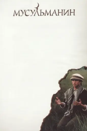 A Muslim (1995) poster