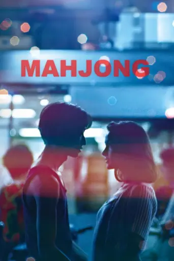 Mahjong (1996) (1996) poster
