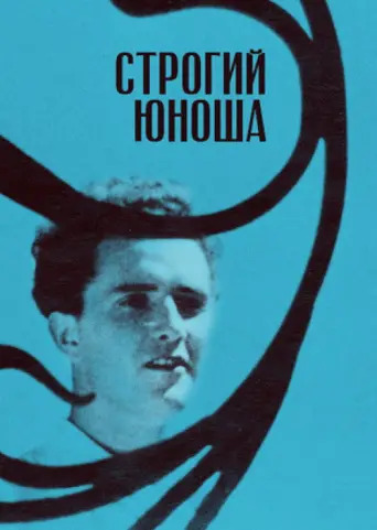 A Severe Young Man (1936) poster