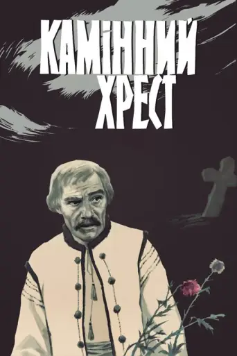 A Stone Cross (1968) poster