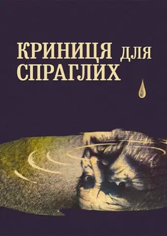 A Well for the Thirsty (1965) poster
