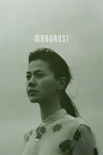 Maborosi (1995) (1995) poster