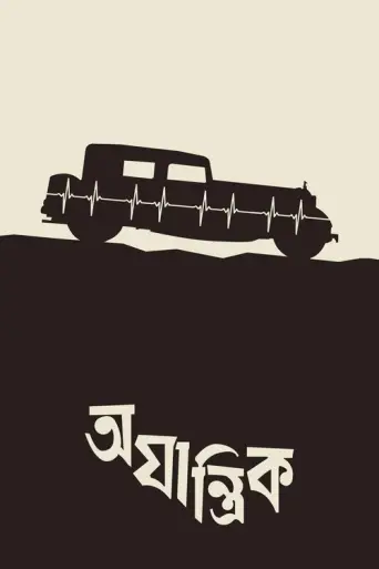 Ajantrik (1958) poster
