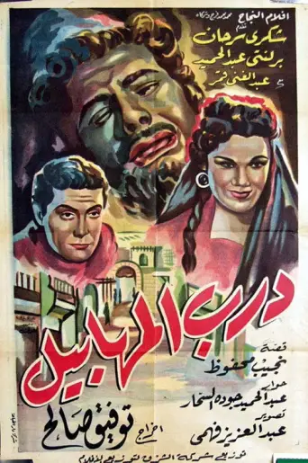 Alley of Fools (1955) poster