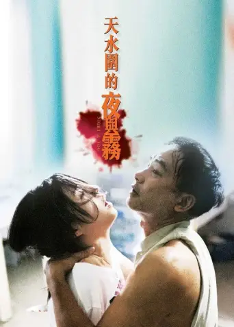 Night and Fog (Ann Hui) (2009) poster