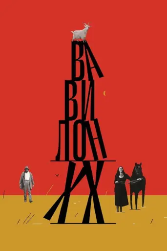 Babylon XX (1979) poster