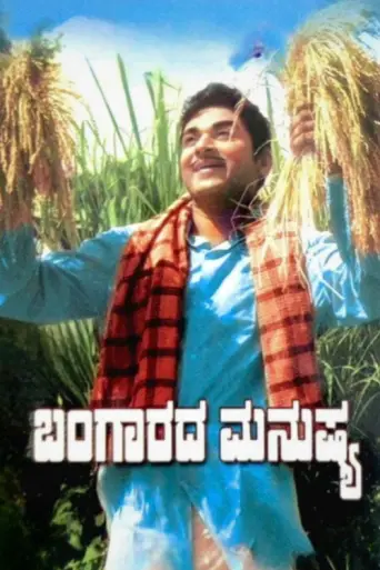 Bangarada Manushya (1972) poster