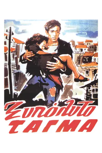 Barefoot Battalion (1953) poster