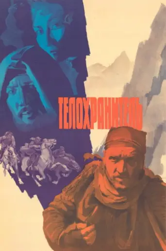 Bodyguard (1979) poster