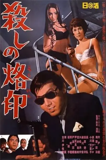 Branded to Kill (1967) poster