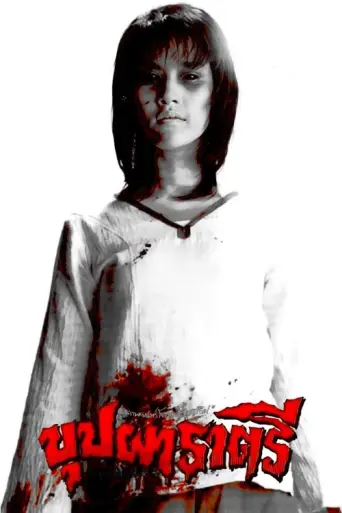 Buppha Rahtree (2003) poster