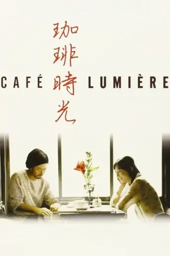 Cafe Lumiere (2003) poster