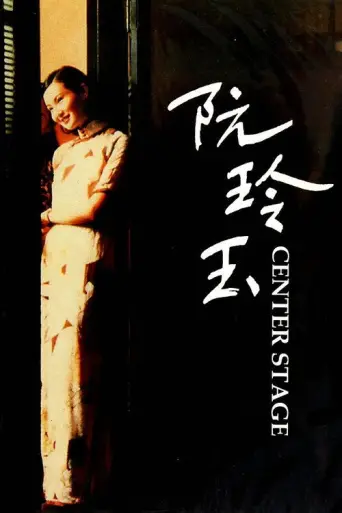 Center Stage (1991) (1991) poster