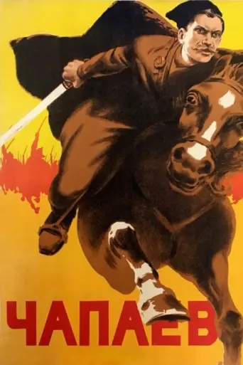 Chapaev (1934) poster