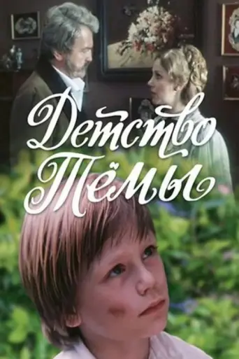 Childhood (1991) poster