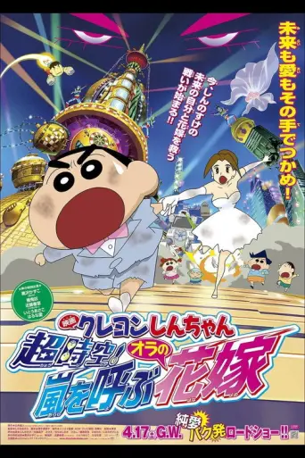 Crayon Shin-chan: Super-Dimension! The Storm Called My Bride (2010) poster