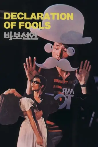 Declaration of Fools (1983) poster
