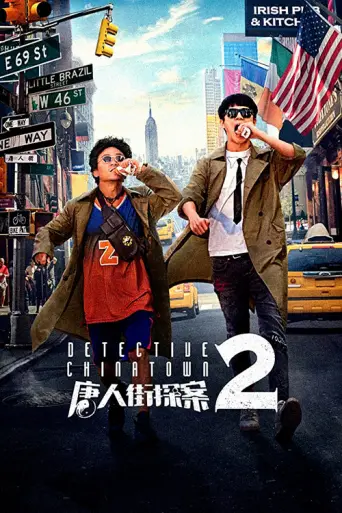Detective Chinatown 2 (2018) poster
