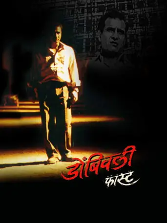 Dombivli Fast (2005) poster