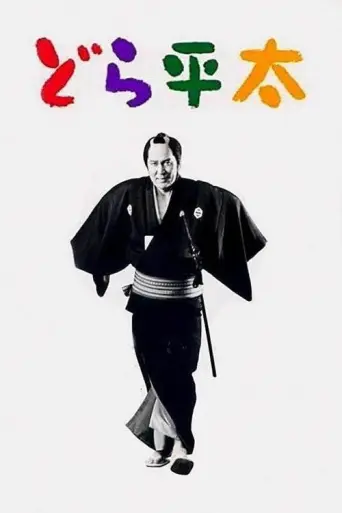 Dora-heita (2000) poster