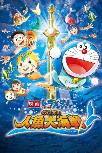 Doraemon: Nobita's Great Battle of the Mermaid King (2010) poster