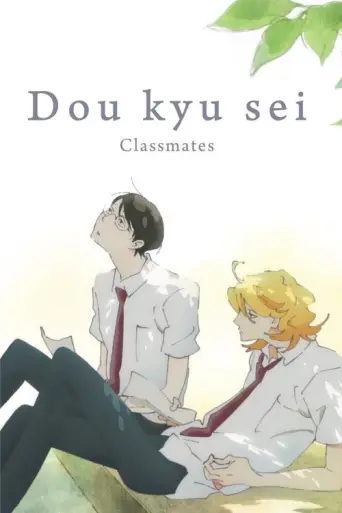 Doukyusei: Classmates (2016) poster