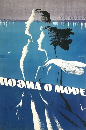 Dovzhenko's Poem of the Sea (1958) poster
