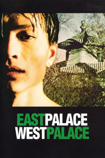 East Palace, West Palace (1996) poster