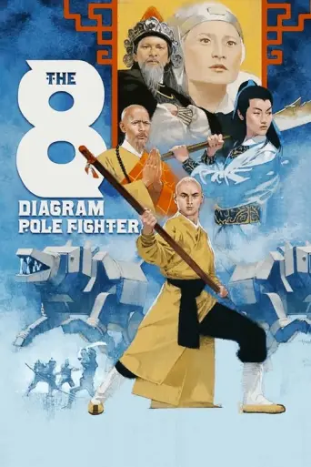 Eight Diagram Pole Fighter (1984) poster
