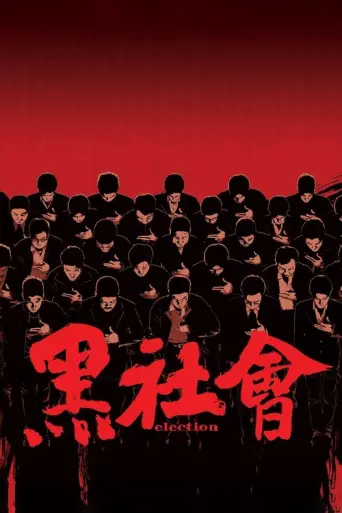 Election (2005, HK) (2005) poster