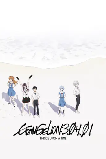 Evangelion 3.0+1.0 Thrice Upon a Time (2021) poster