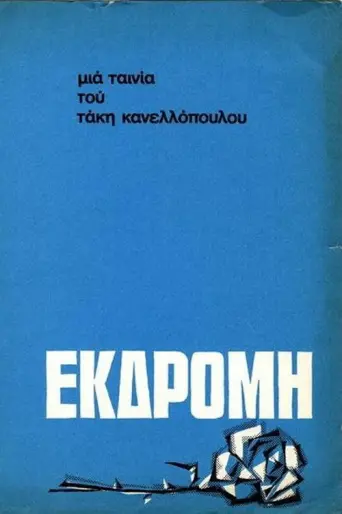 Excursion (1966) poster