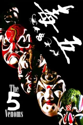 Five Deadly Venoms (1978) (1978) poster