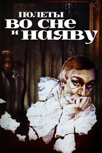 Flights in Dreams and Reality (1982) poster