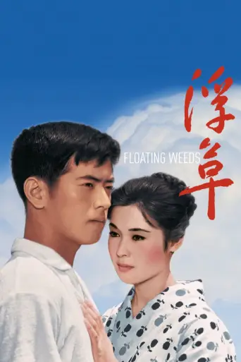 Floating Weeds (1959) (1959) poster