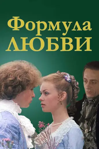 Formula of Love (1984) poster