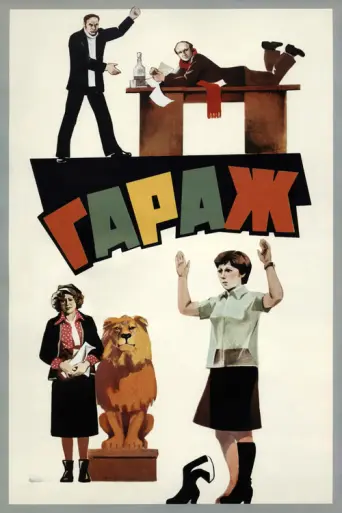 Garage (1979) poster