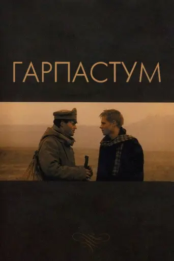 Garpastum (2005) poster