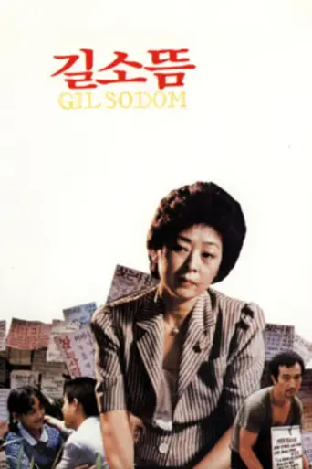 Gilsoddeum (1985) poster