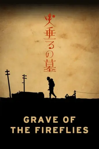 Grave of the Fireflies (2005) poster