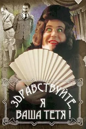 Hello, I Am Your Aunt! (1975) poster