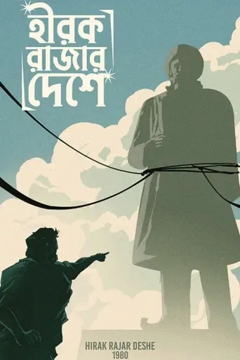 Hirak Rajar Deshe (1980) poster