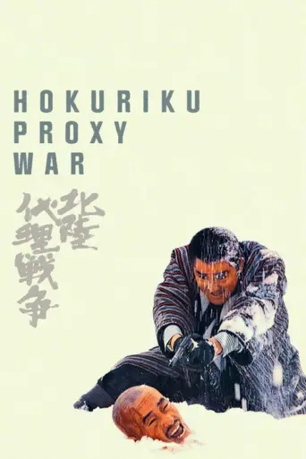 Hokuriku Proxy War (1977) poster