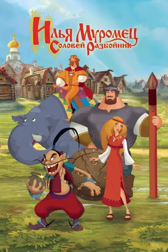 Ilya Muromets and Sparrow the Robber (2007) poster