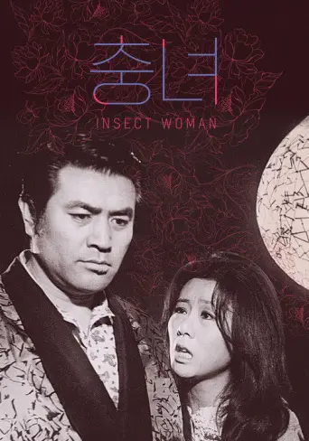 Insect Woman (1972) poster