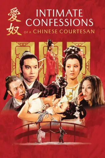Intimate Confessions of a Chinese Courtesan (1972) poster